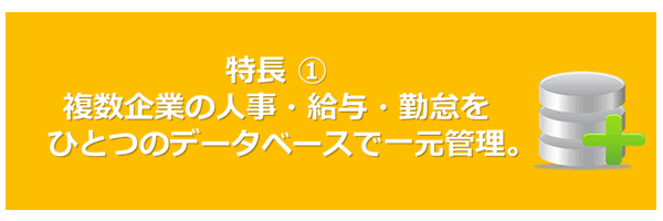 複数企業の人事・給与・勤怠を一つのデータベースで一元管理