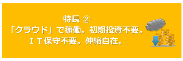 「クラウド」で稼働。初期投資不要