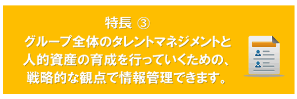 グループ全体のタレントマネジメント