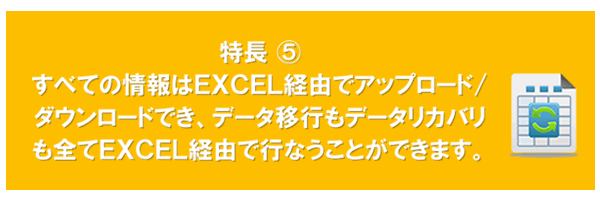 全てエクセルでアップロード/ダウンロードできる